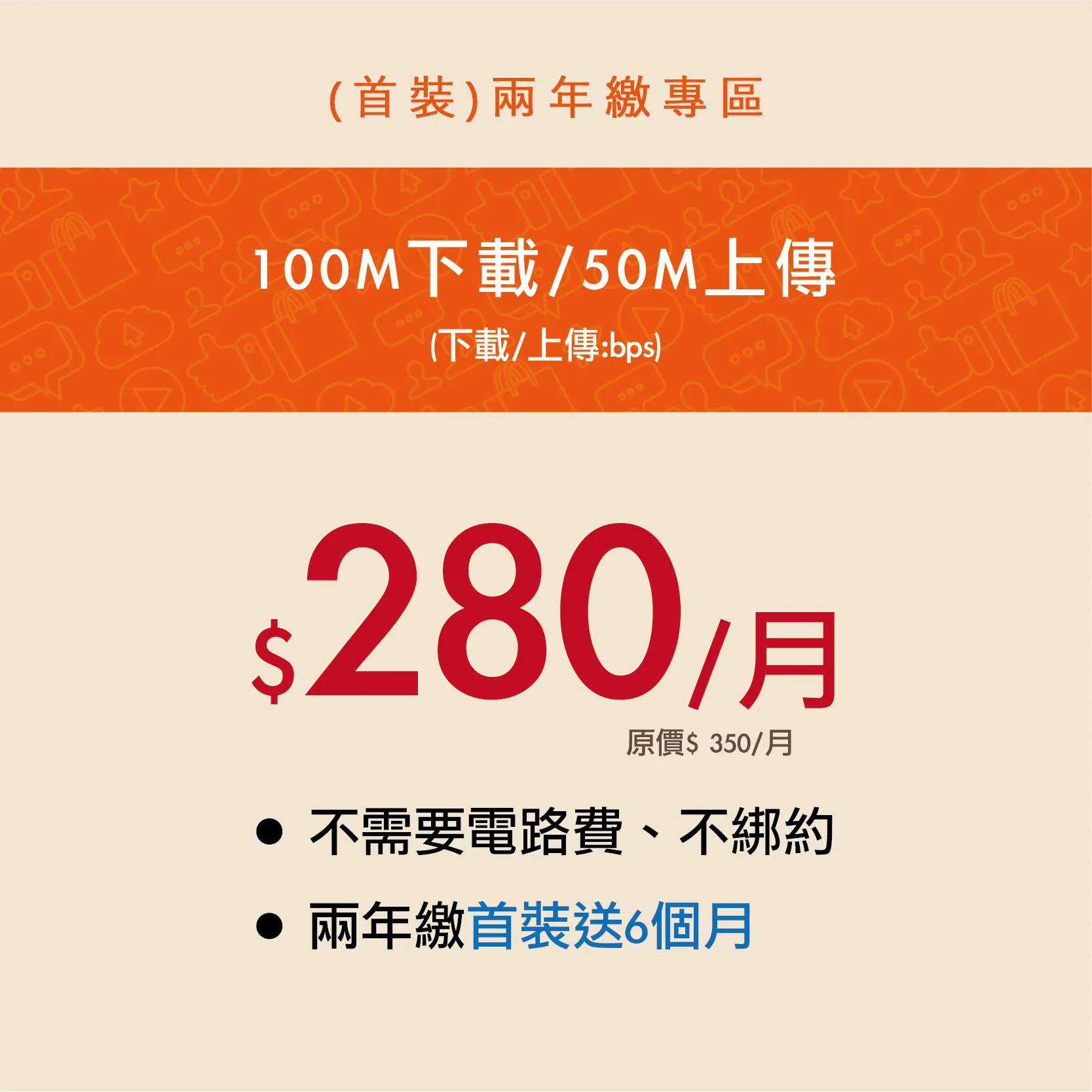 100M280/月 [首裝2年繳] 總額8400元