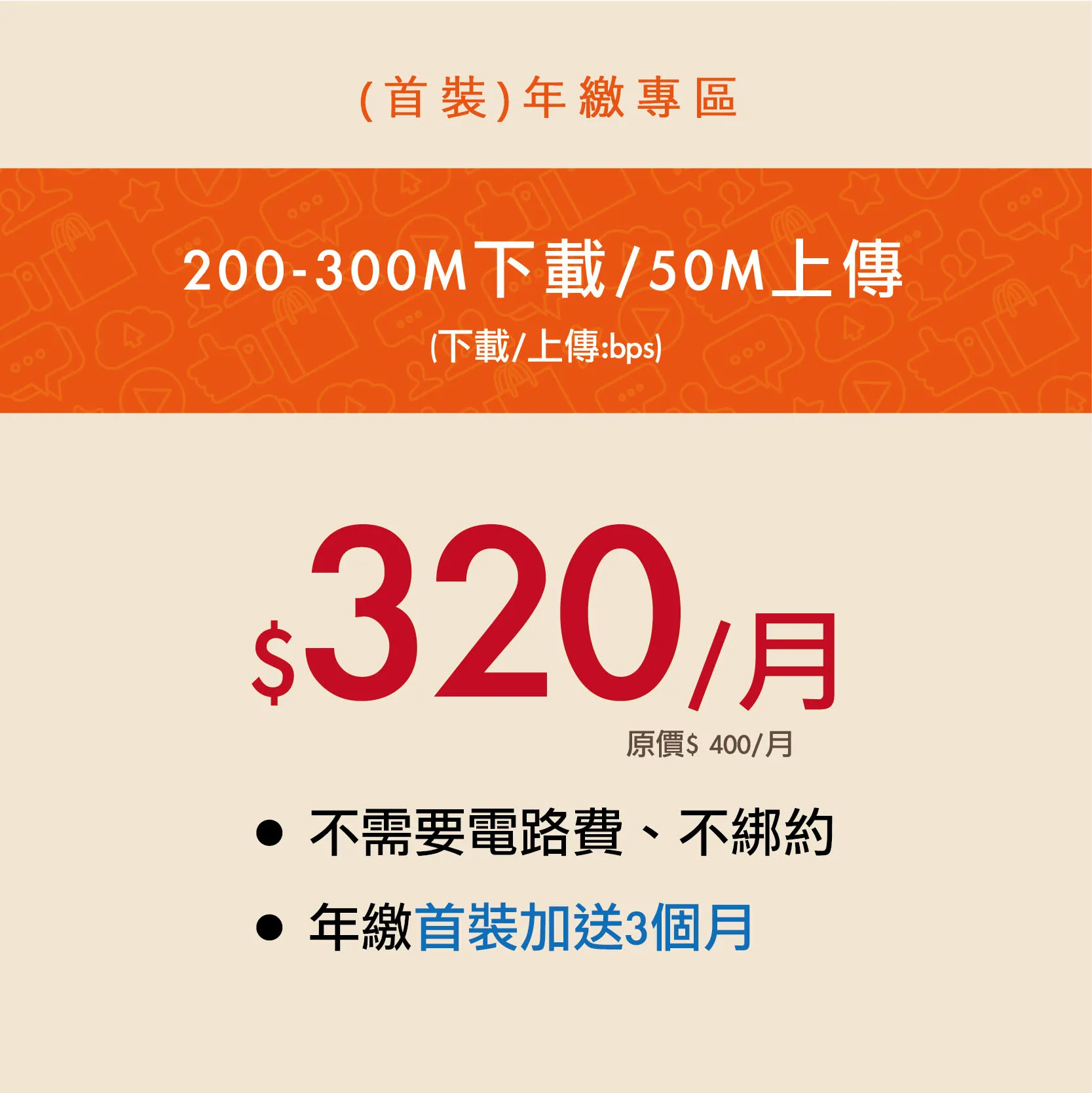 200M以上320/月 [首裝年繳] 總額4800元