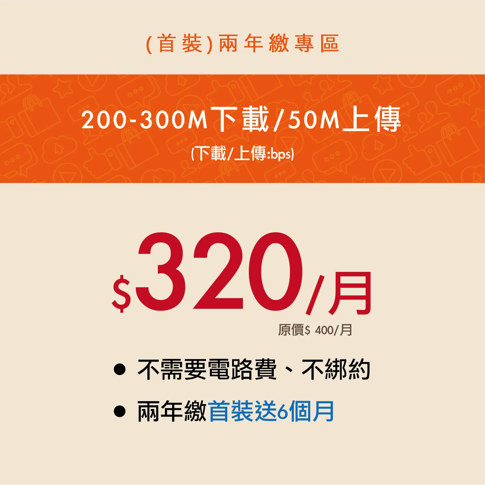 200M以上320/月 [首裝2年繳] 總額9600元