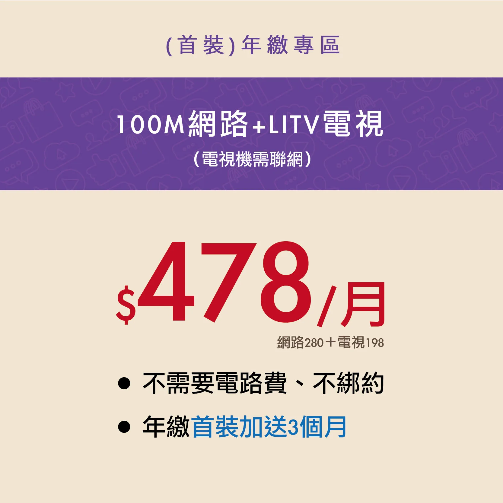 100M網路+電視 [首裝年繳] 總額7170元