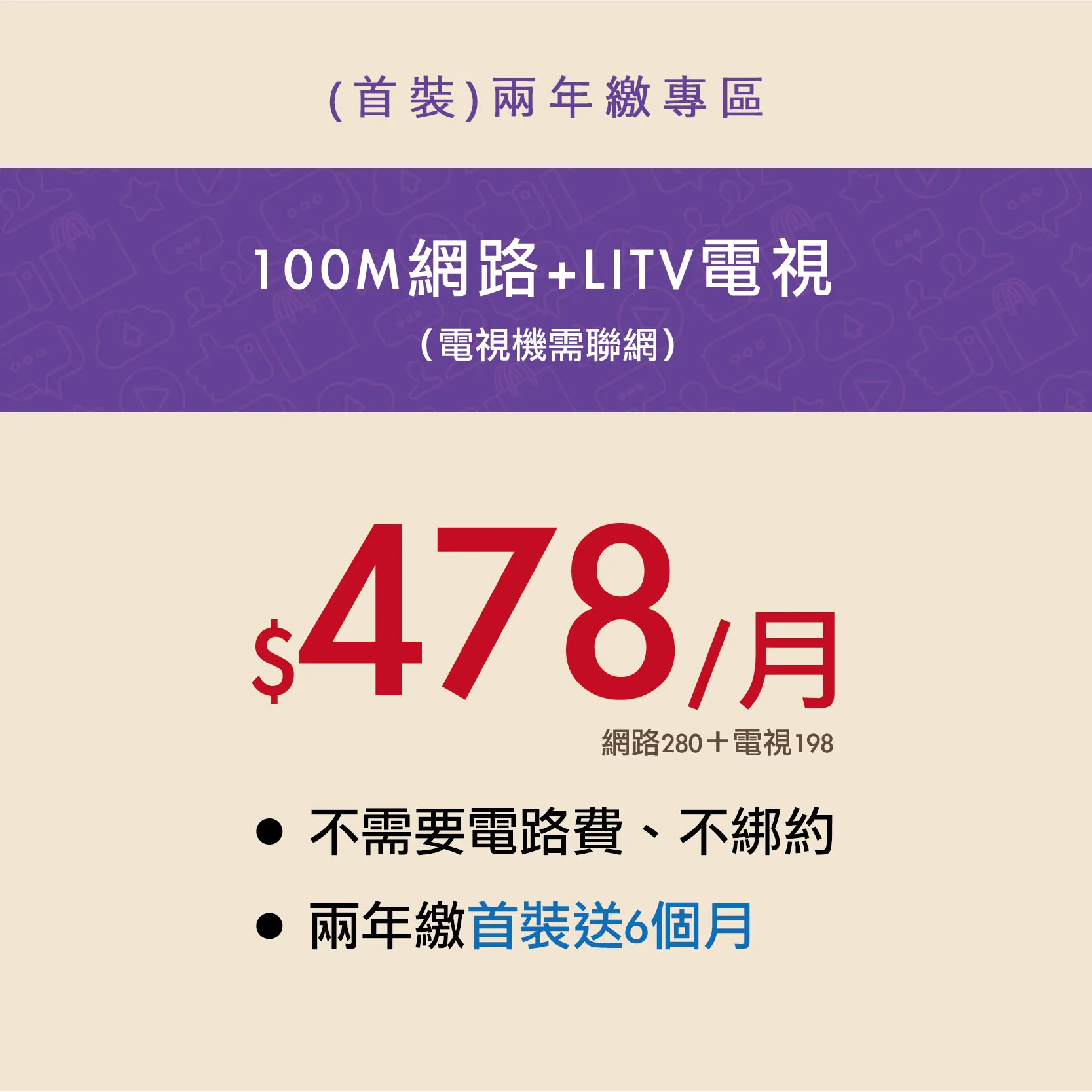 100M網路+電視 [首裝2年繳] 總額14340元