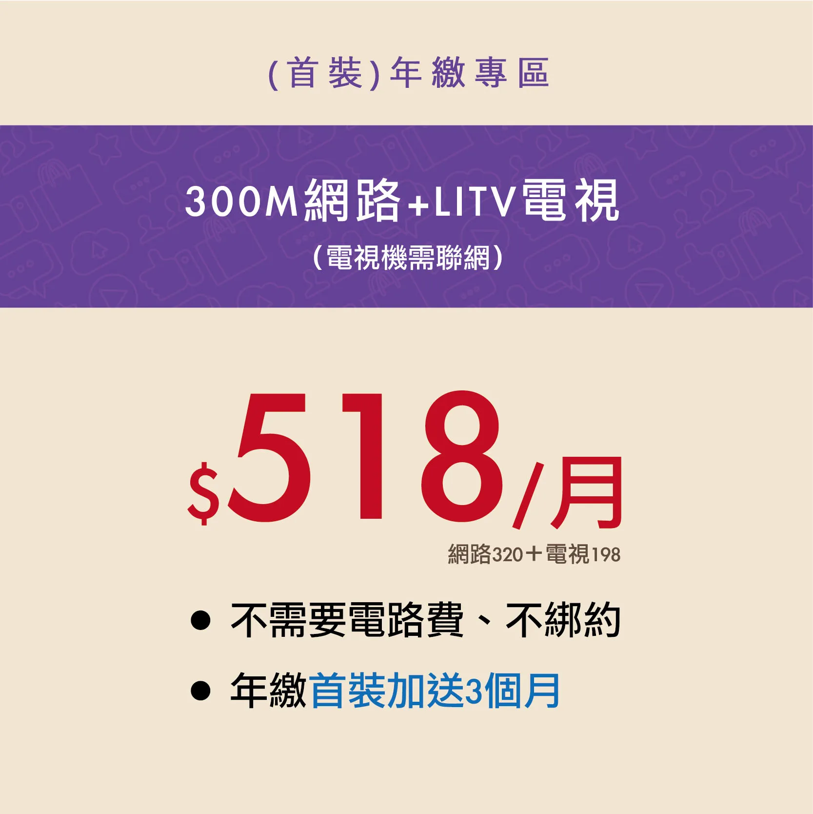 300M網路+電視 [首裝年繳] 總額7770元