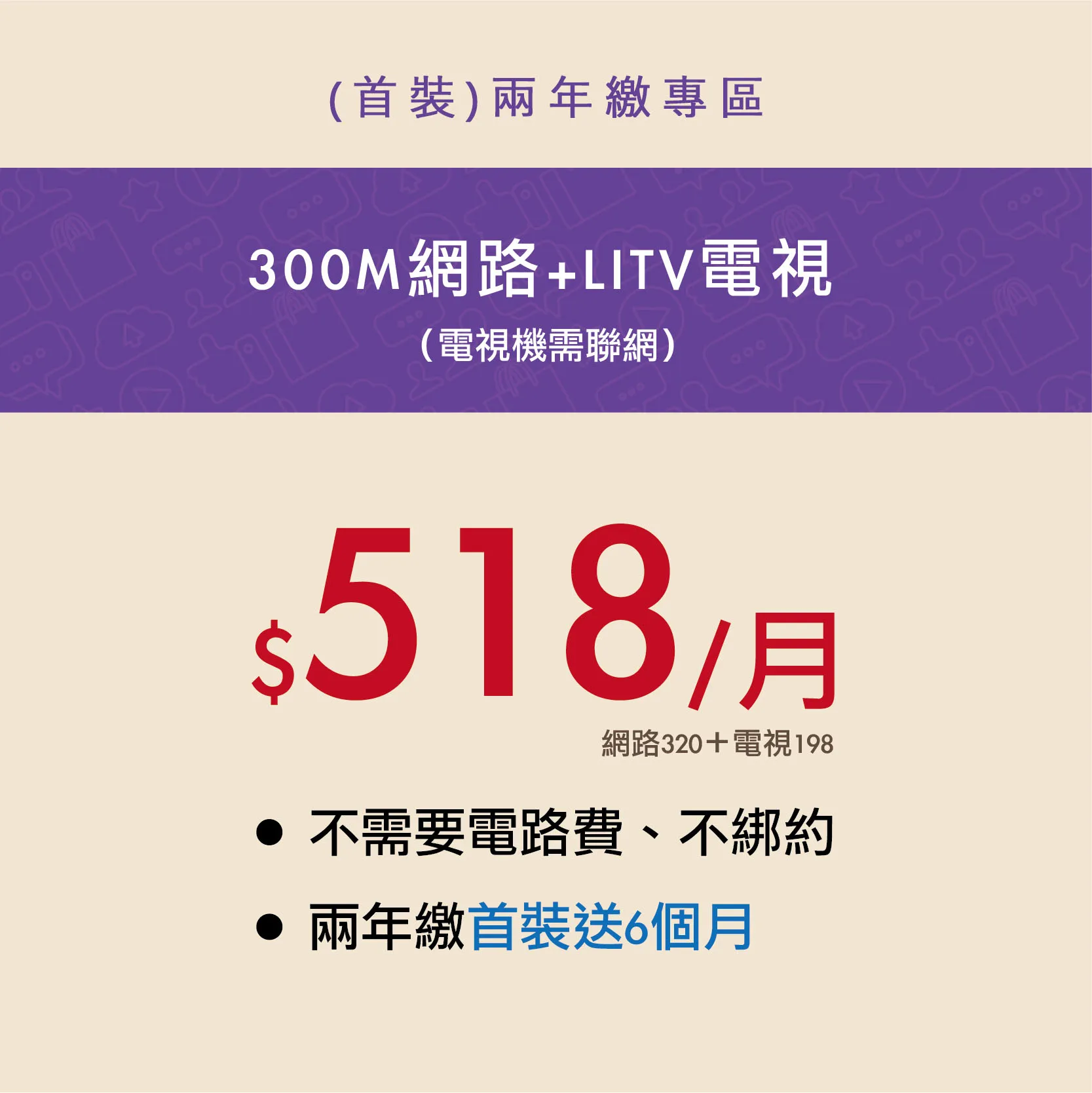 300M網路+電視 [首裝2年繳] 總額15540元